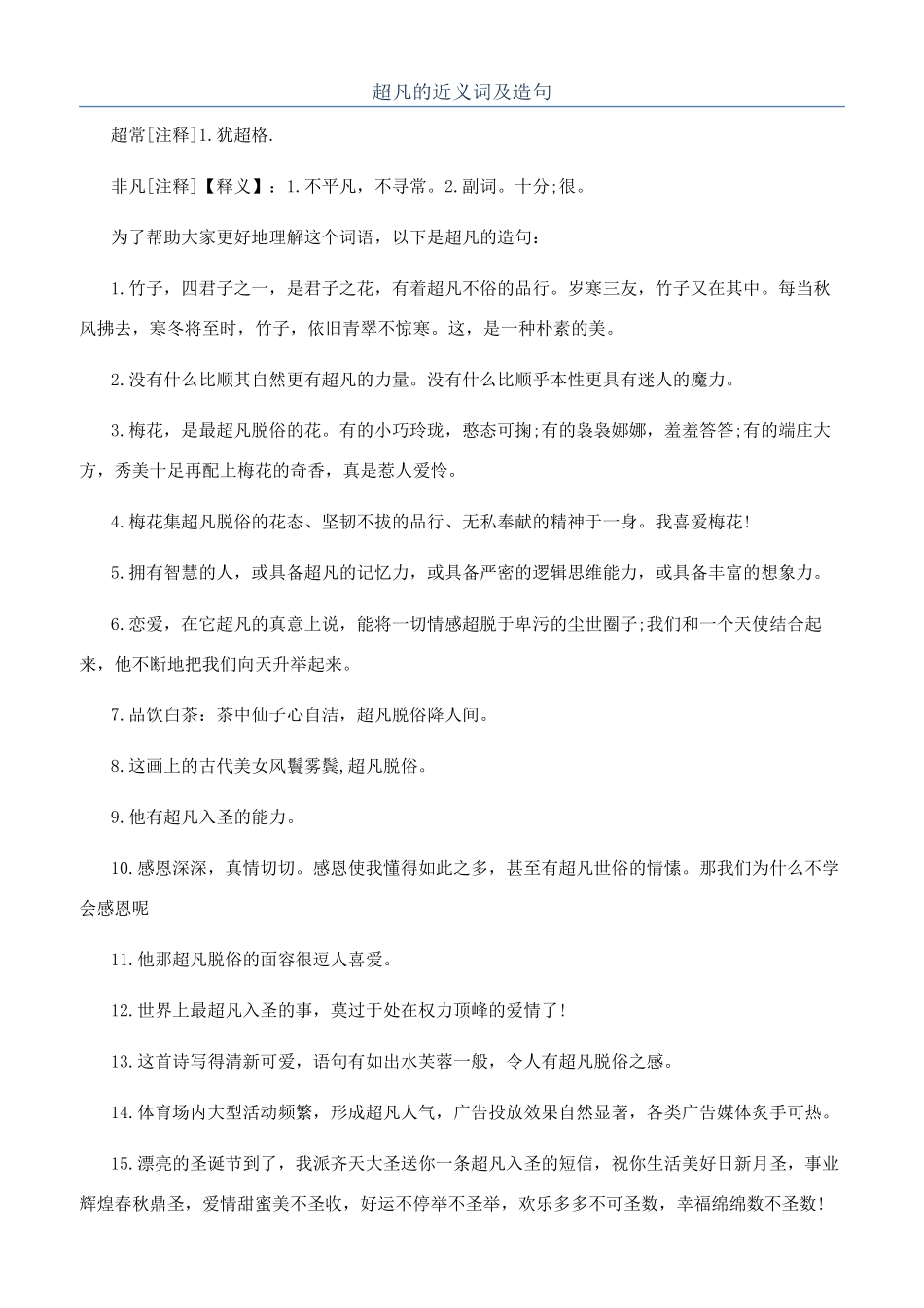 超凡的近义词及造句_第1页