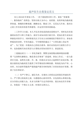 超声医生自我鉴定范文