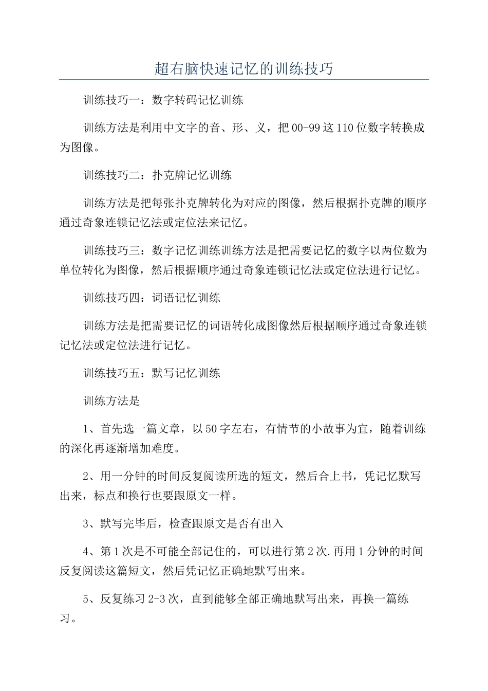 超右脑快速记忆的训练技巧_第1页