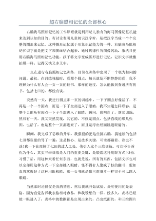 超右脑照相记忆的全部核心