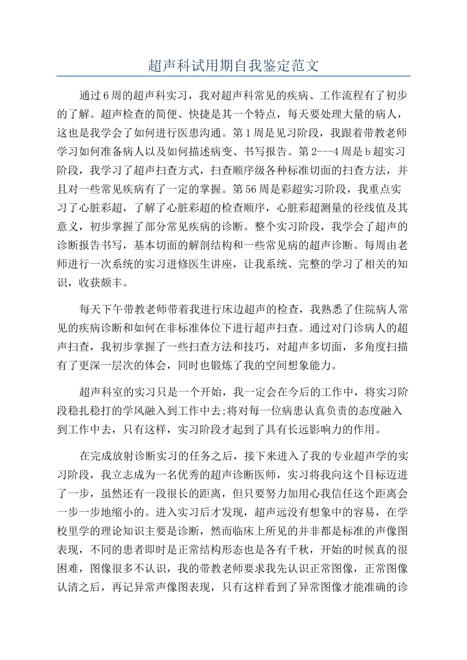 超声科试用期自我鉴定范文_第1页