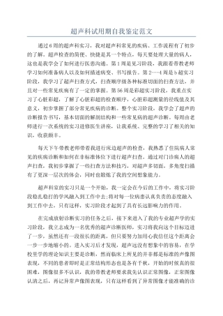 超声科试用期自我鉴定范文