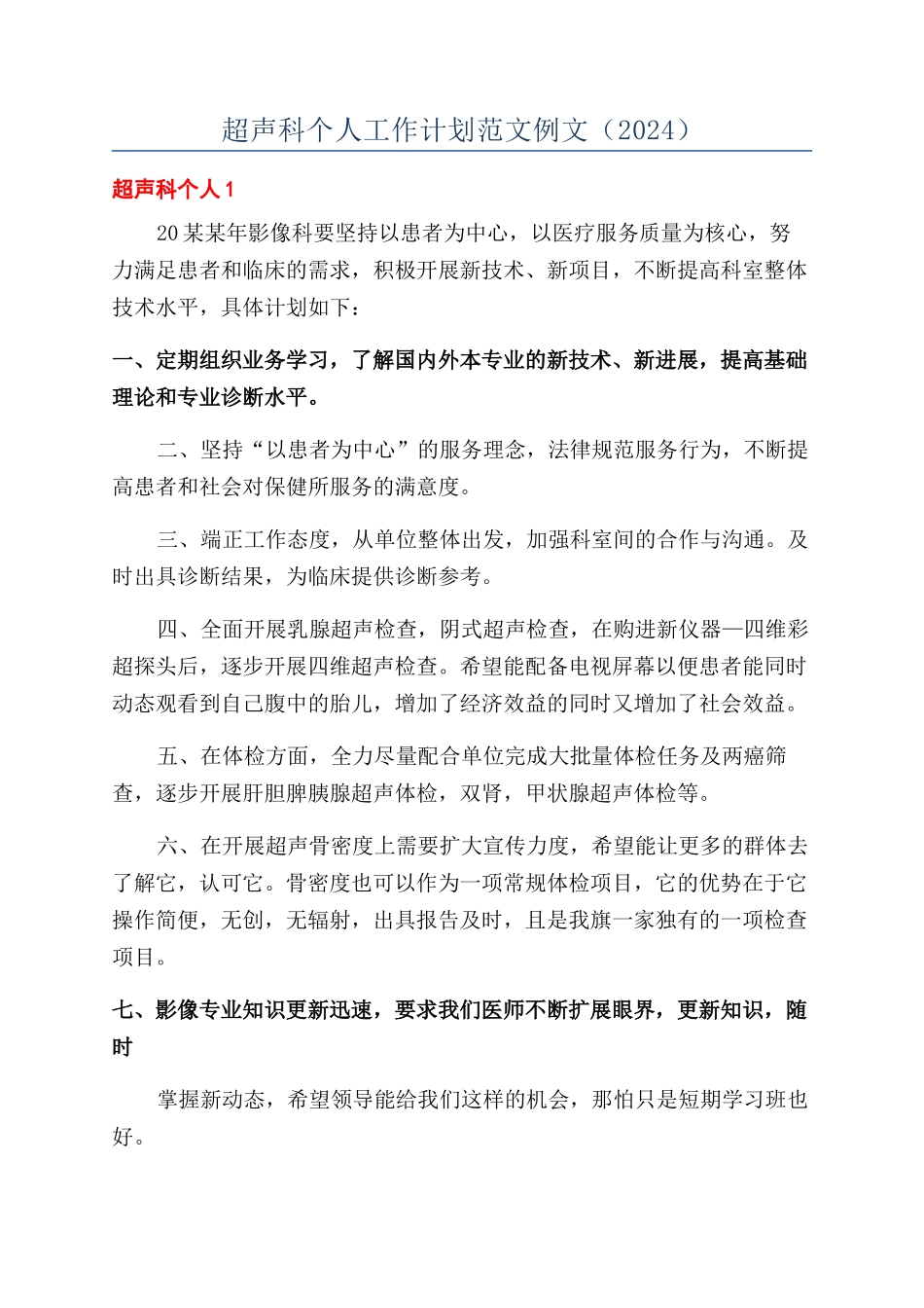 超声科个人工作计划范文例文_第1页