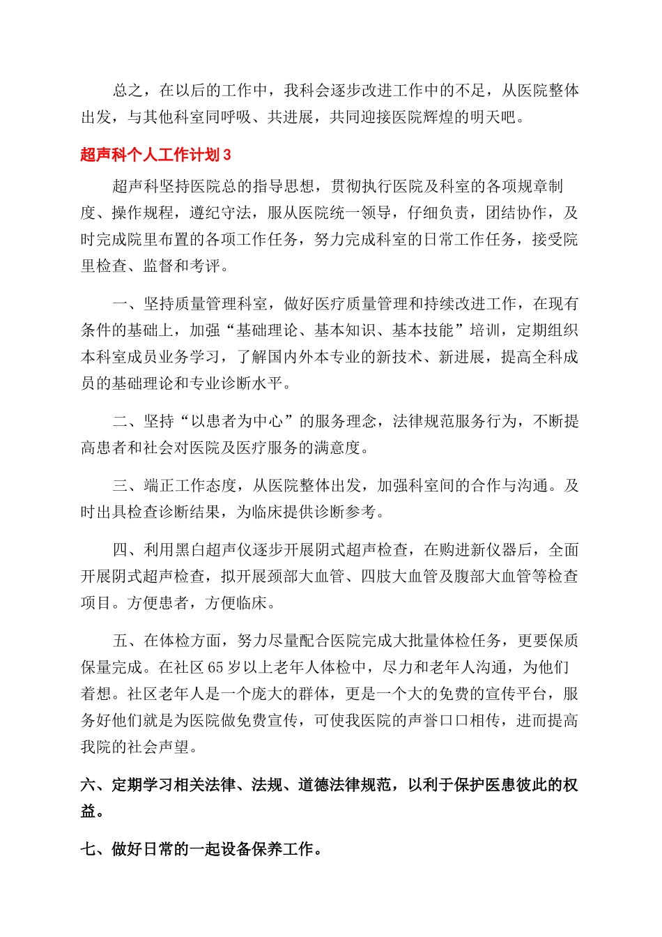 超声科个人工作计划范文例文_第3页