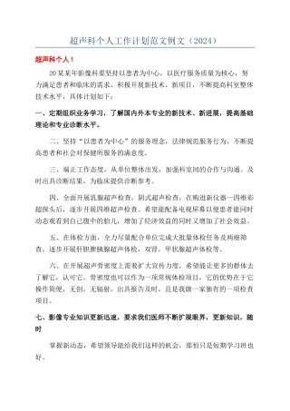 超声科个人工作计划范文例文