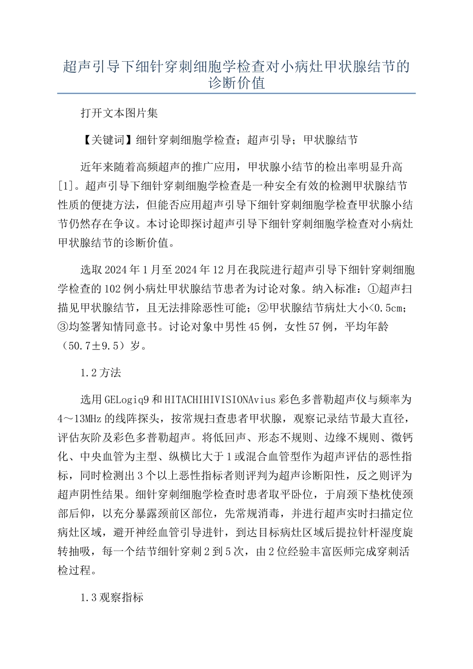 超声引导下细针穿刺细胞学检查对小病灶甲状腺结节的诊断价值_第1页