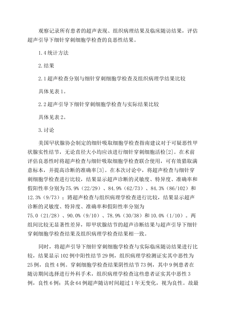 超声引导下细针穿刺细胞学检查对小病灶甲状腺结节的诊断价值_第2页