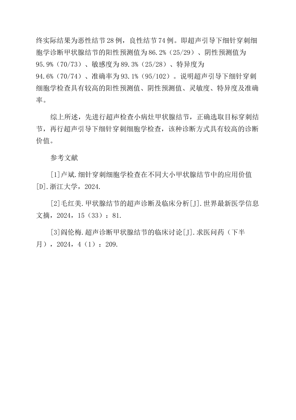 超声引导下细针穿刺细胞学检查对小病灶甲状腺结节的诊断价值_第3页