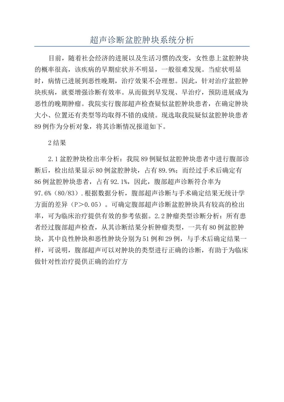 超声诊断盆腔肿块系统分析_第1页