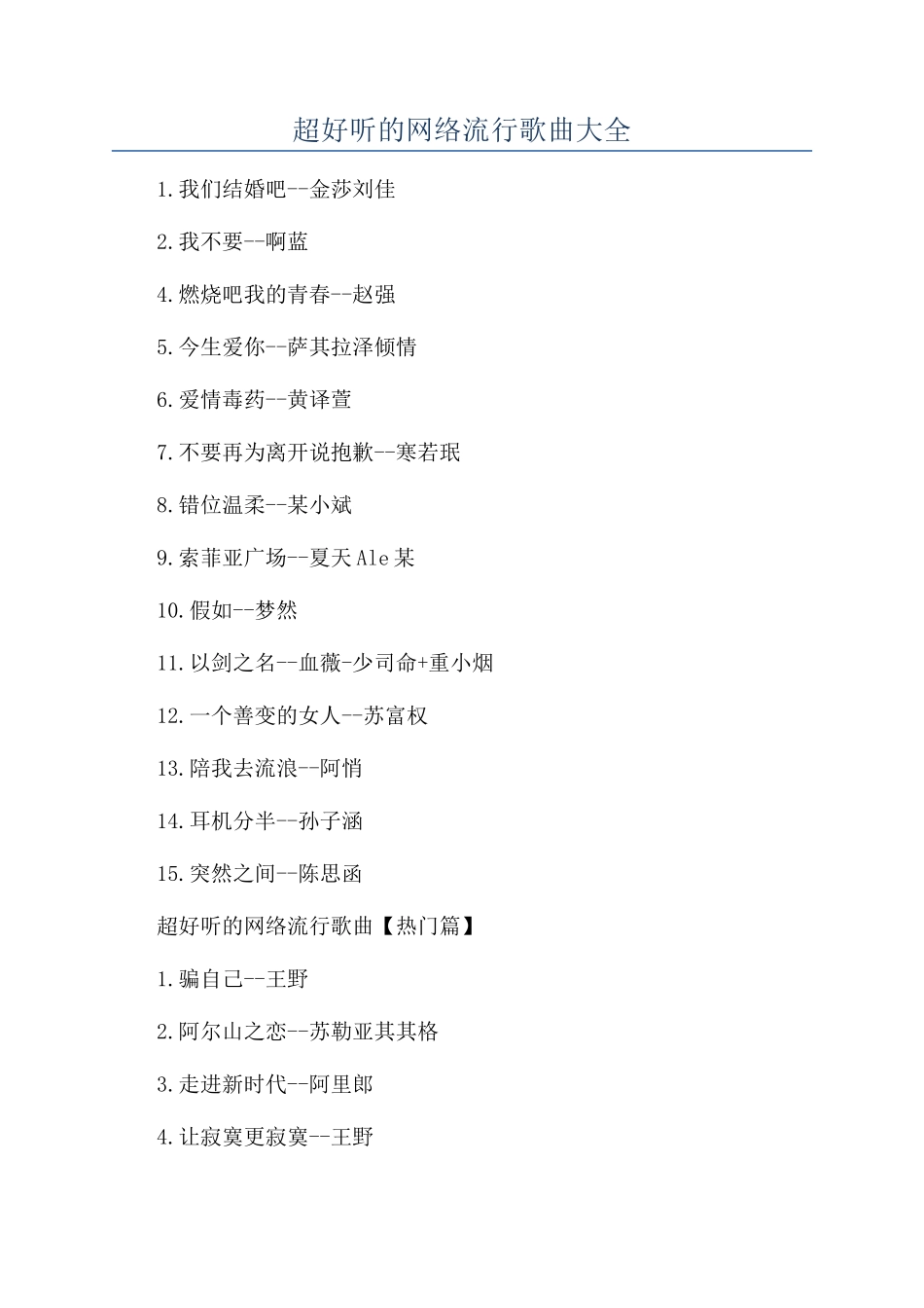 超好听的网络流行歌曲大全_第1页