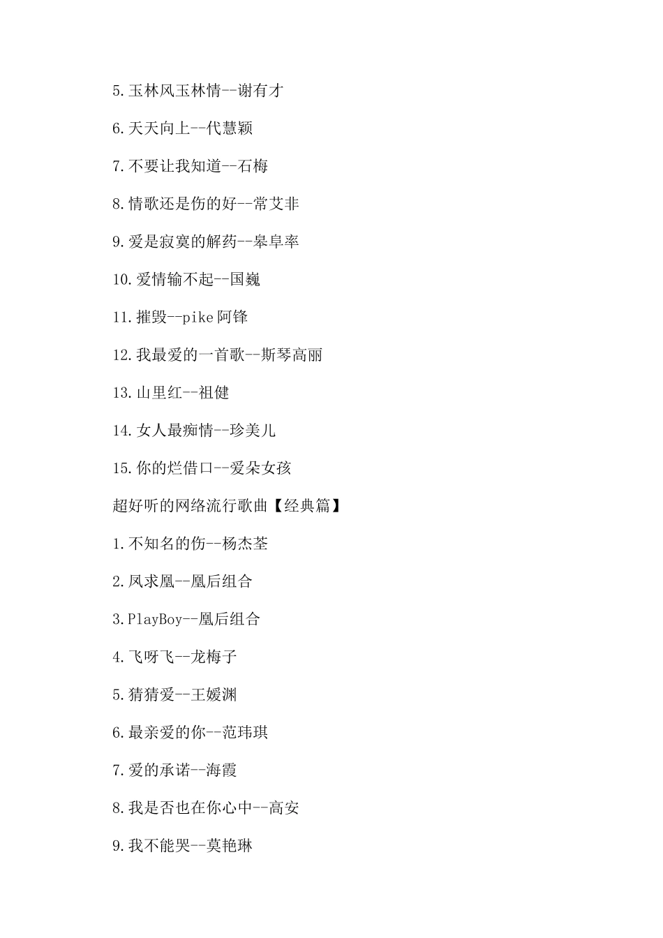 超好听的网络流行歌曲大全_第2页