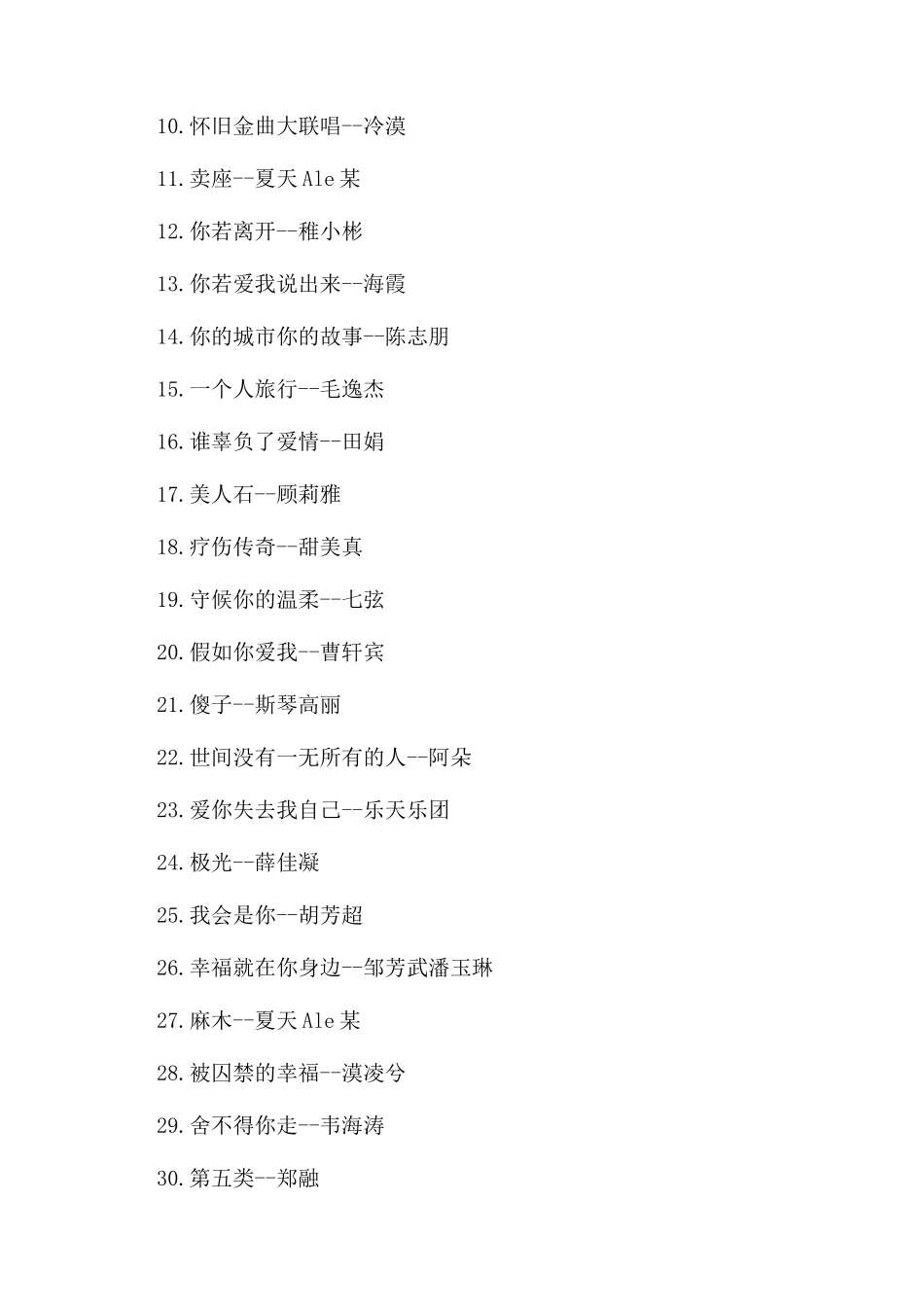 超好听的网络流行歌曲大全_第3页