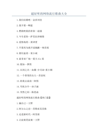 超好听的网络流行歌曲大全