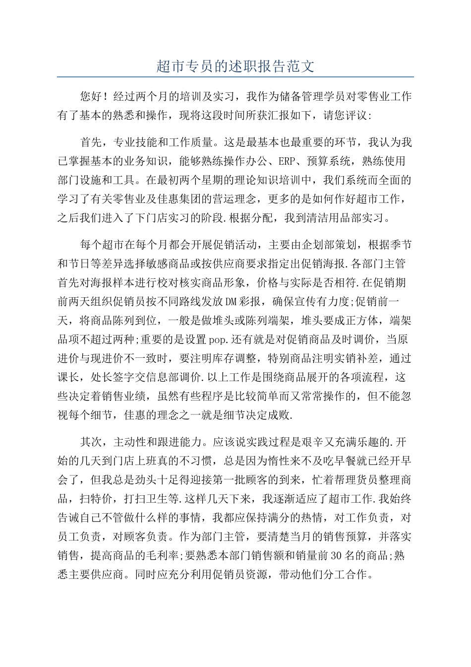 超市专员的述职报告范文_第1页