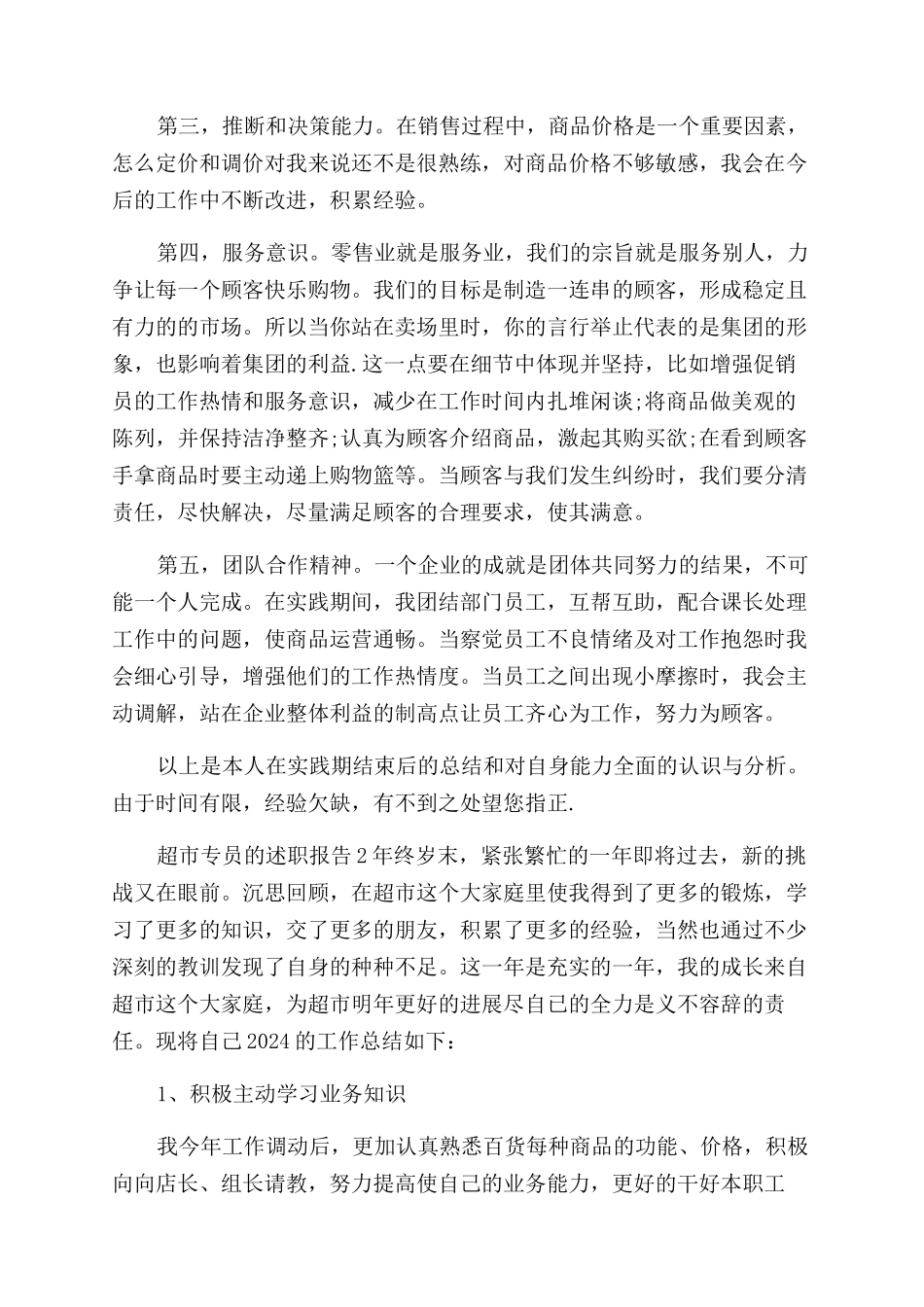 超市专员的述职报告范文_第2页