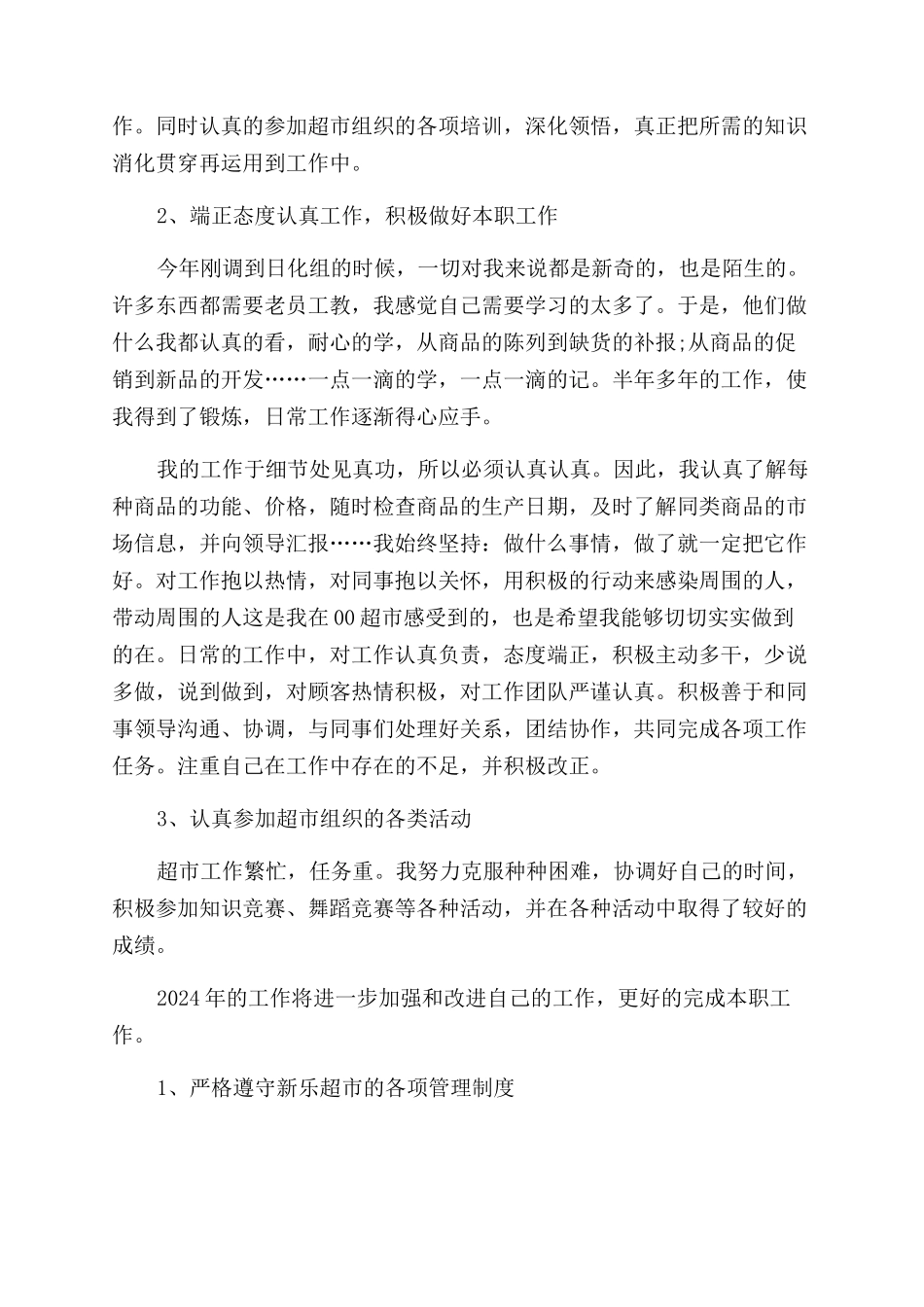 超市专员的述职报告范文_第3页