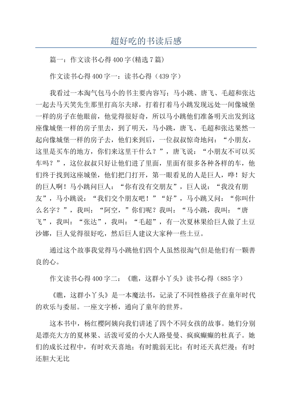 超好吃的书读后感_第1页