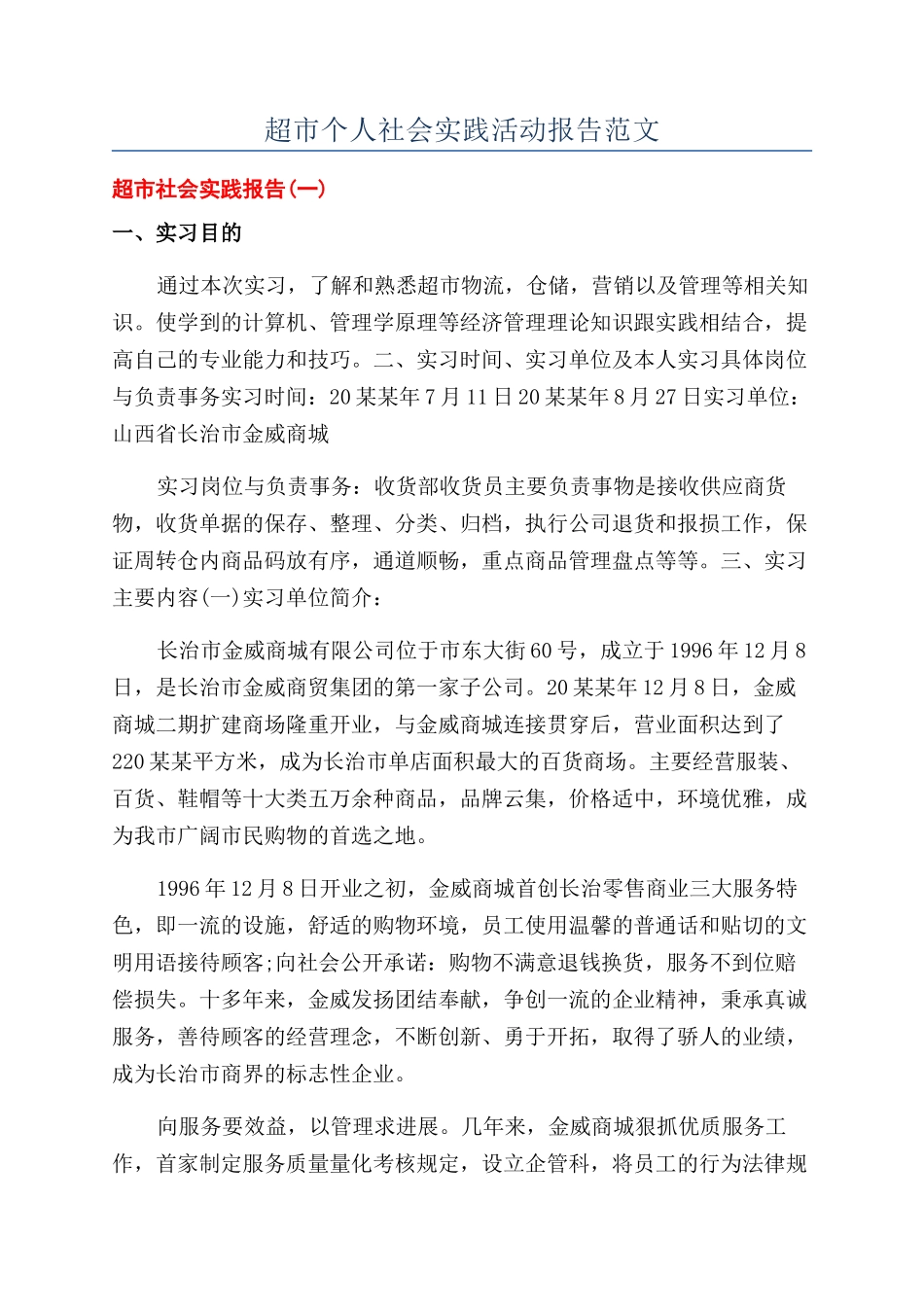 超市个人社会实践活动报告范文_第1页