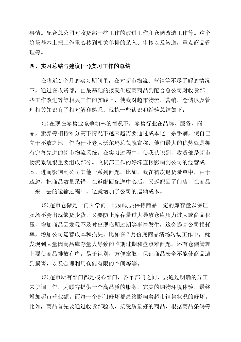 超市个人社会实践活动报告范文_第3页
