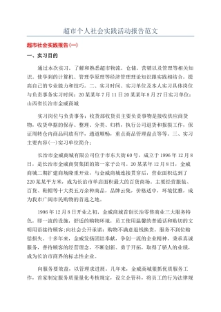 超市个人社会实践活动报告范文
