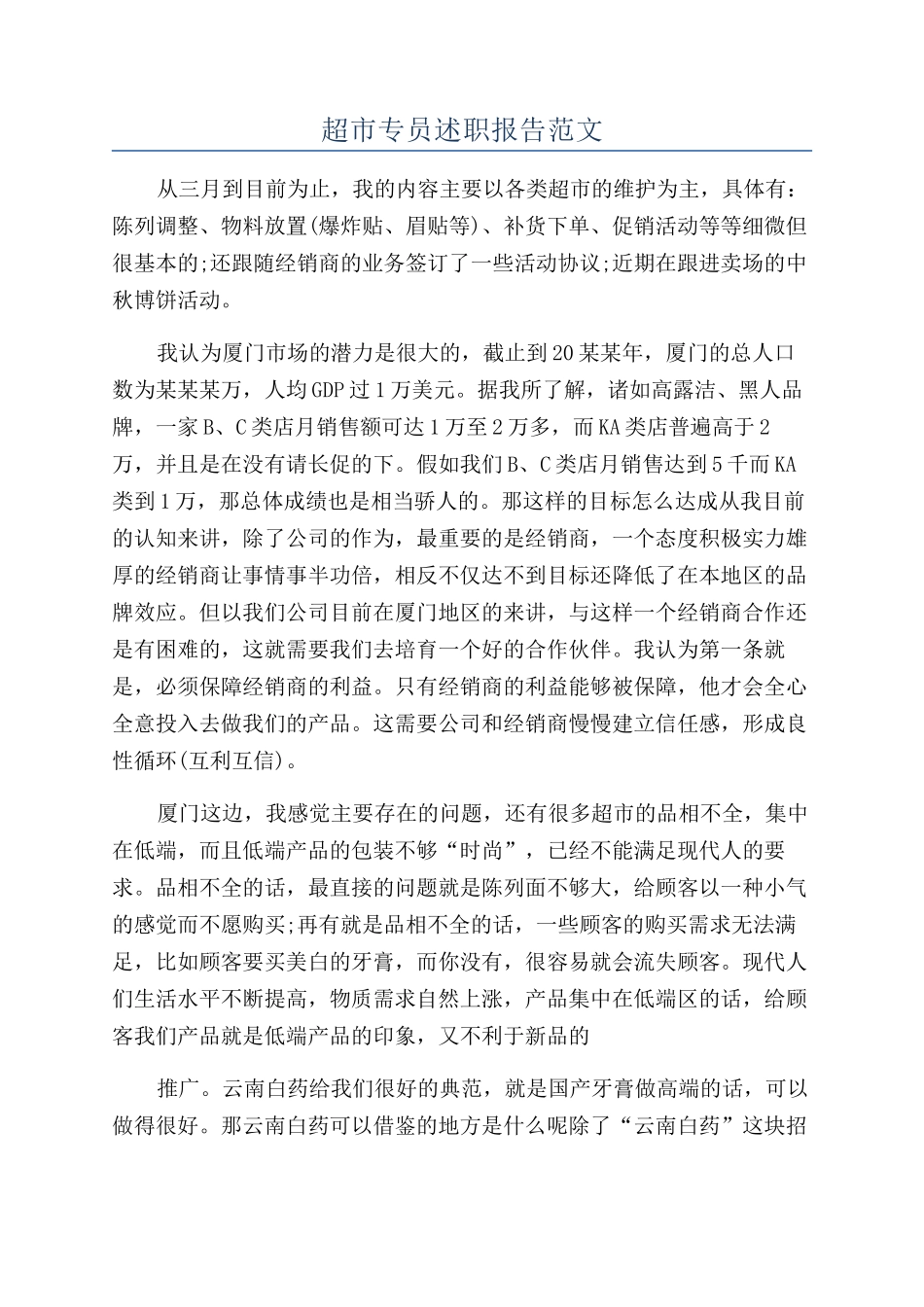 超市专员述职报告范文_第1页