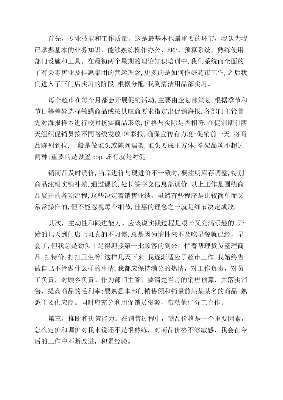 超市专员述职报告范文_第3页
