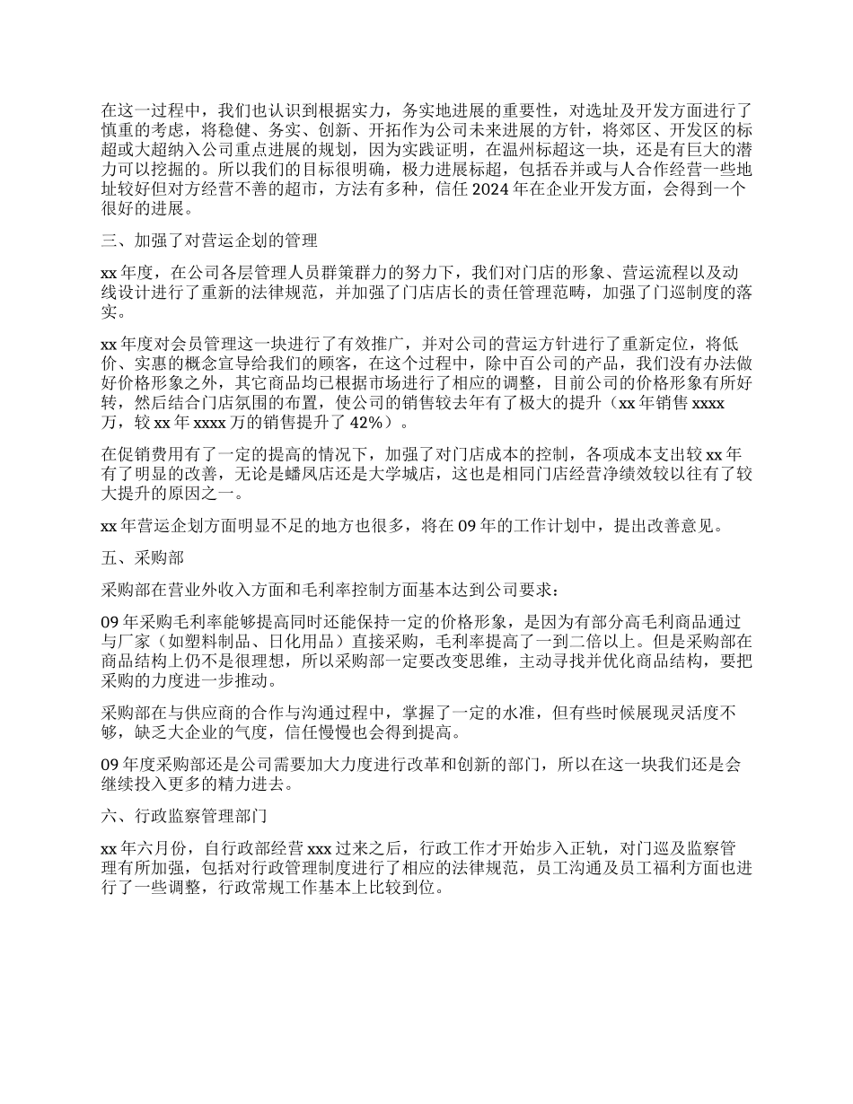 超市2024年工作总结及2024年工作计划_第2页