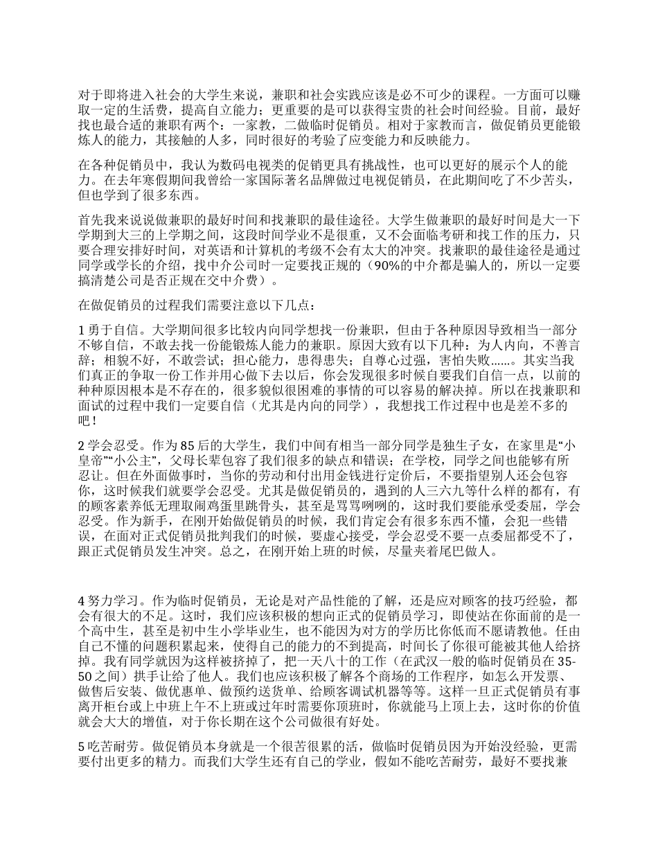 超市临时促销员的工作体会_第1页