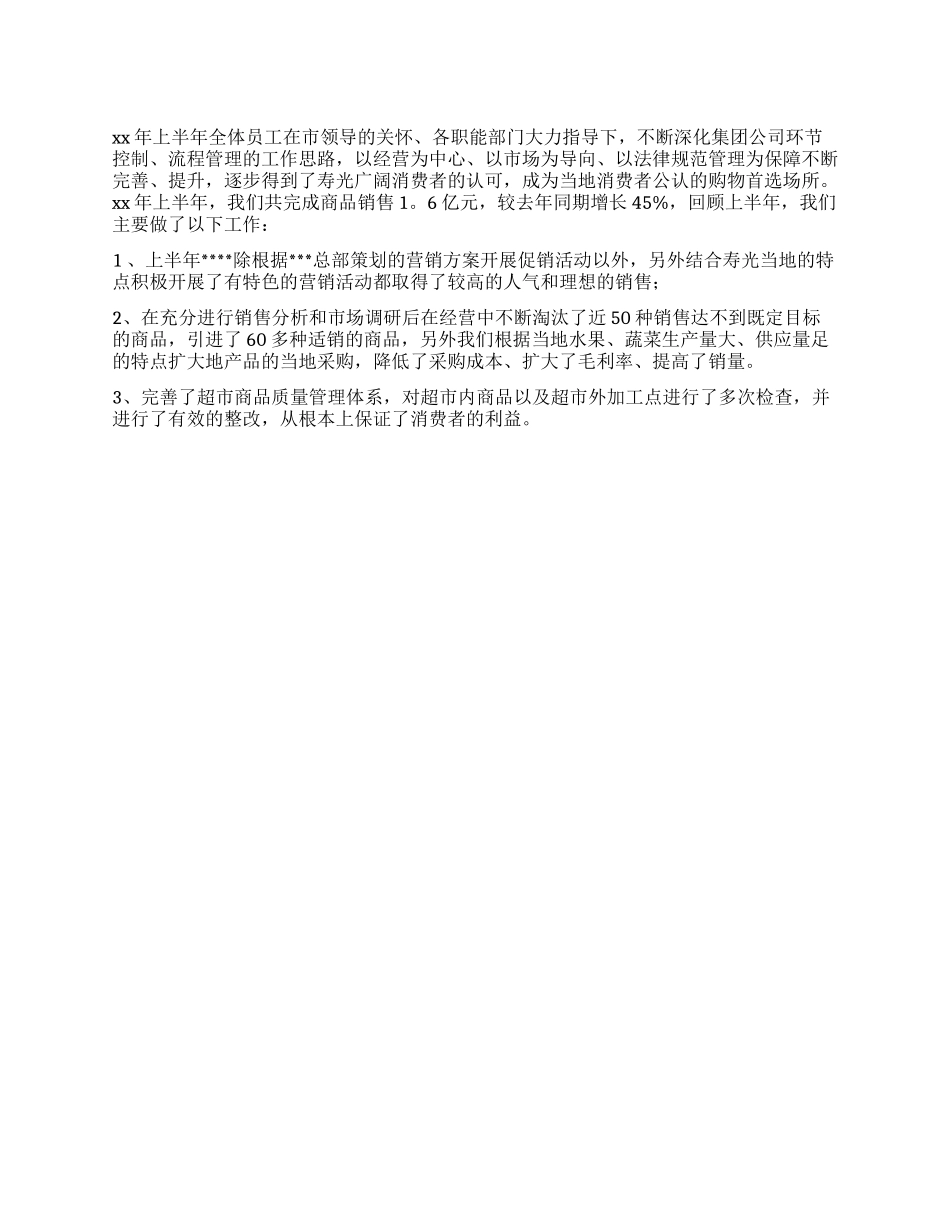 超市上半年工作总结范文_第1页