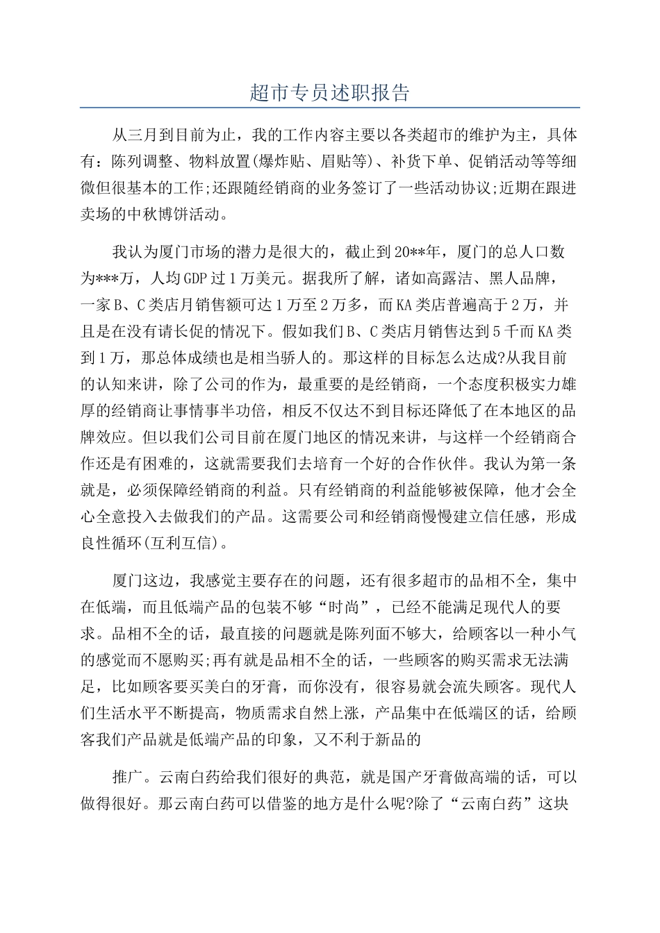 超市专员述职报告_第1页