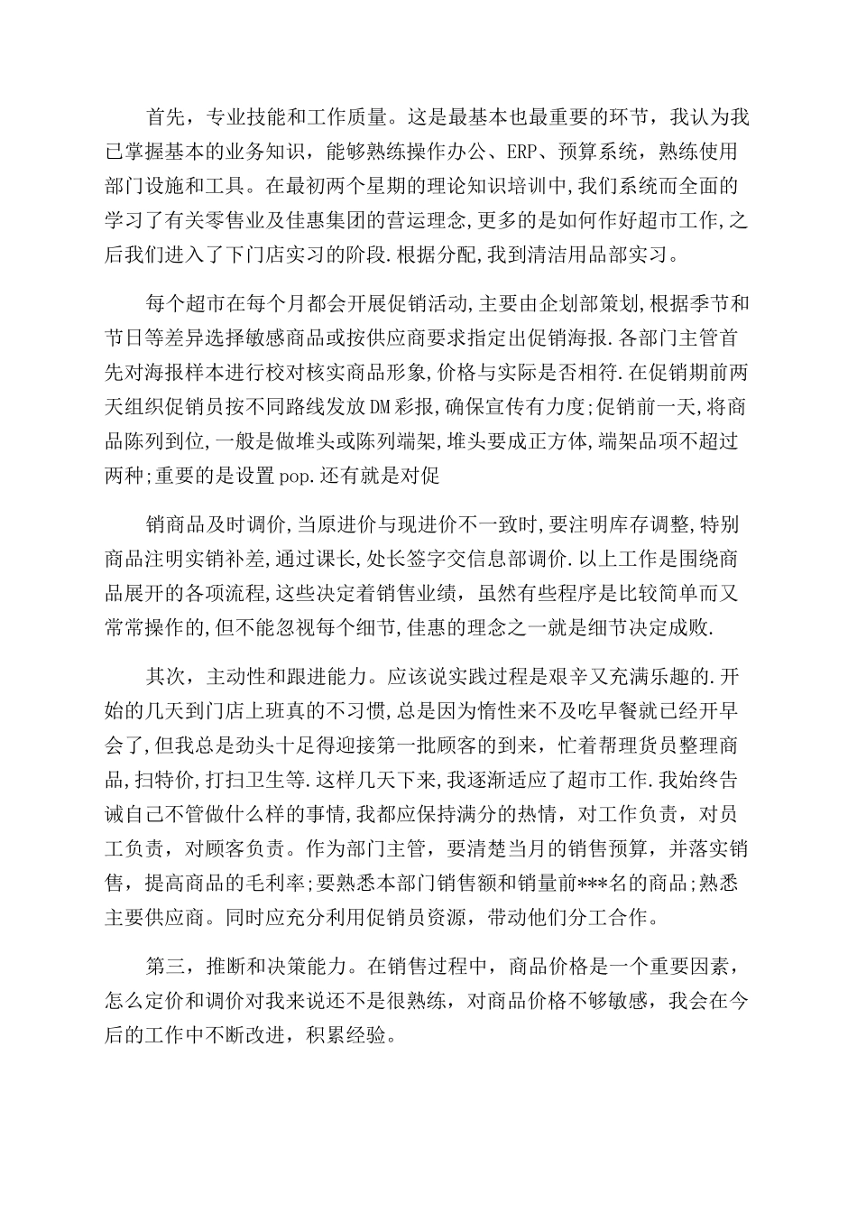 超市专员述职报告_第3页