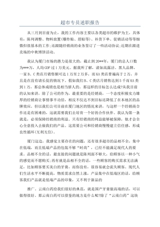 超市专员述职报告