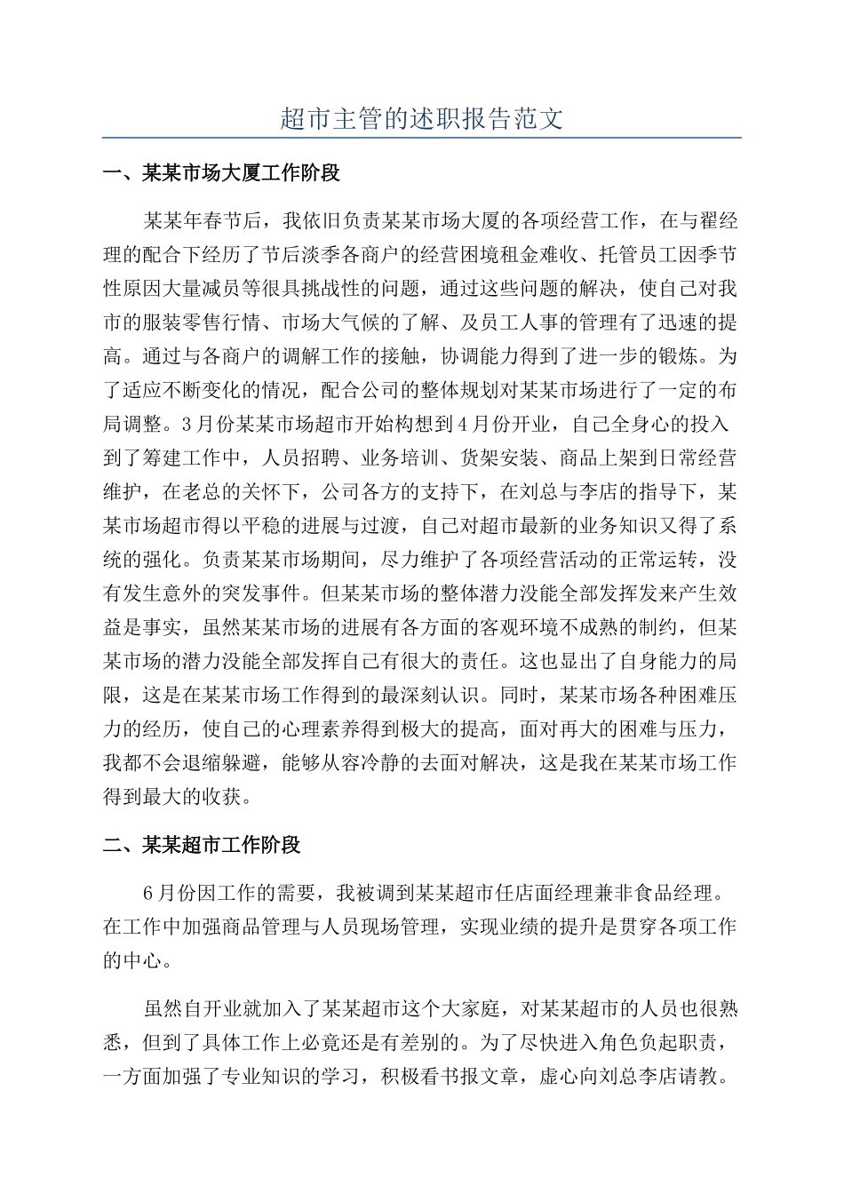 超市主管的述职报告范文_第1页