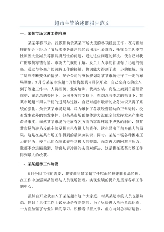 超市主管的述职报告范文