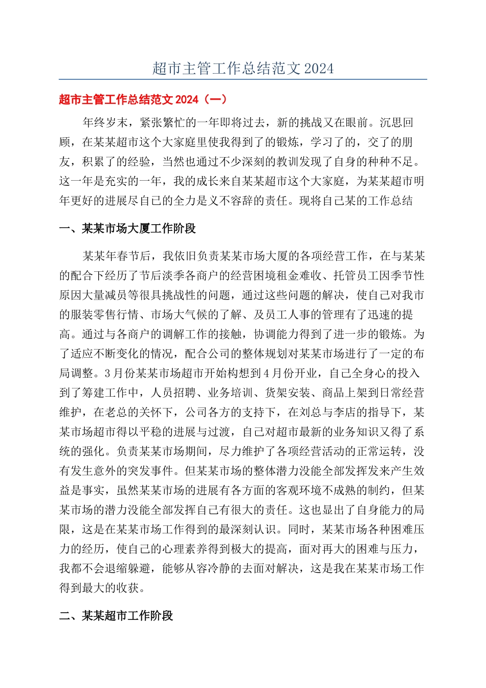超市主管工作总结范文2024_第1页