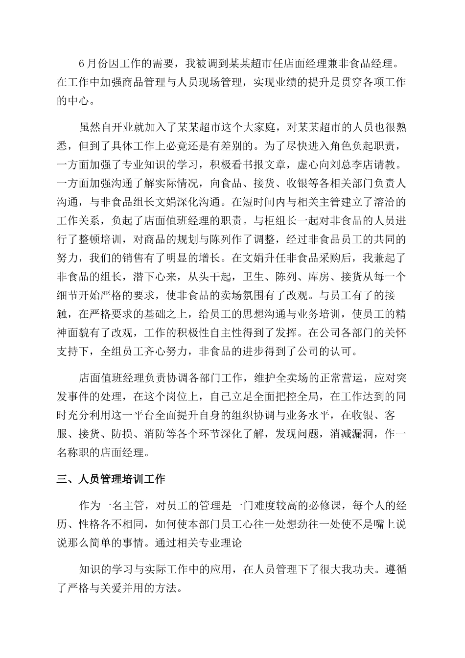 超市主管工作总结范文2024_第2页