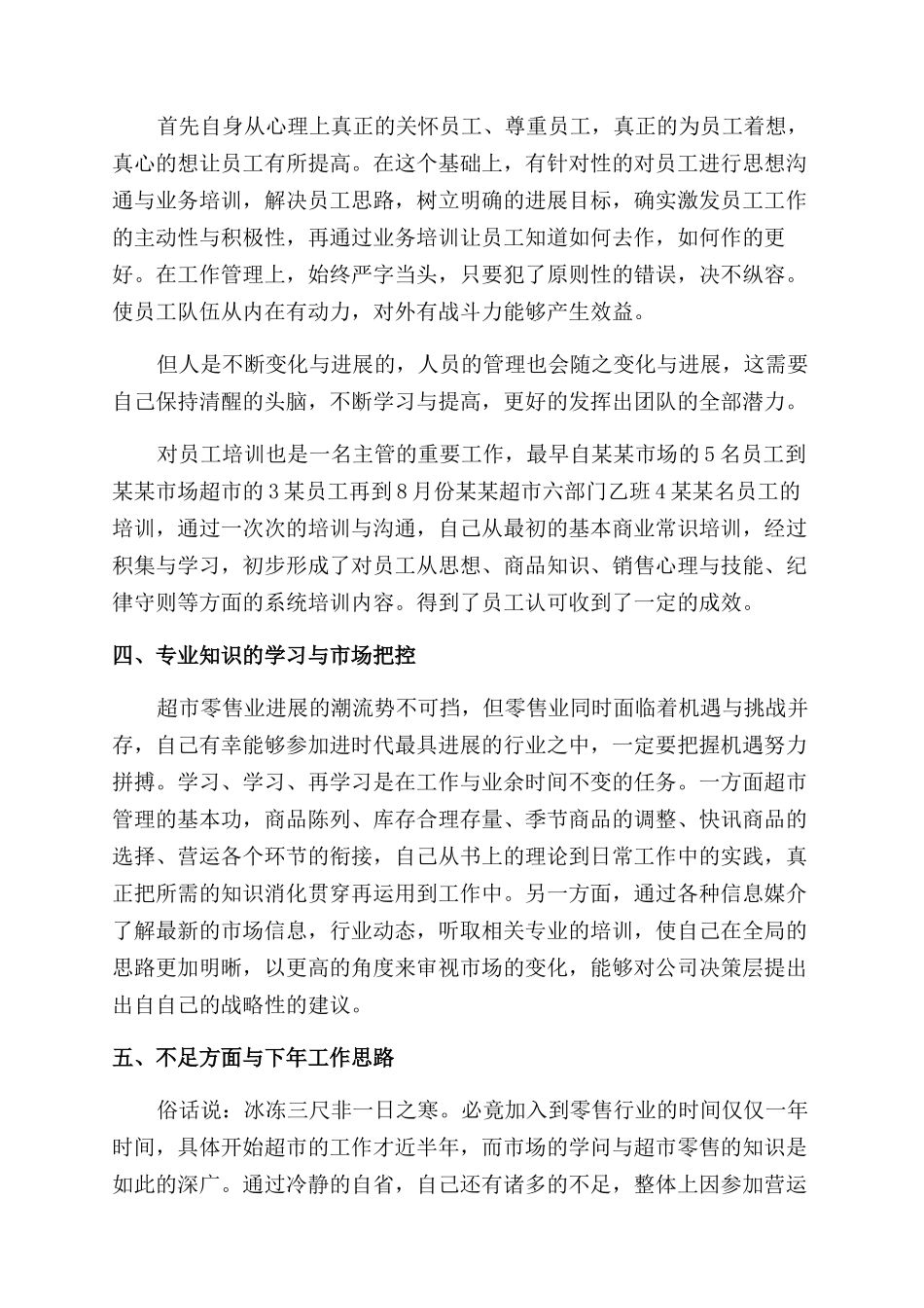 超市主管工作总结范文2024_第3页