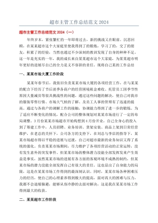 超市主管工作总结范文2024