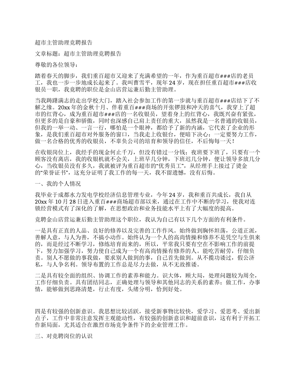 超市主管助理竞聘报告_第1页