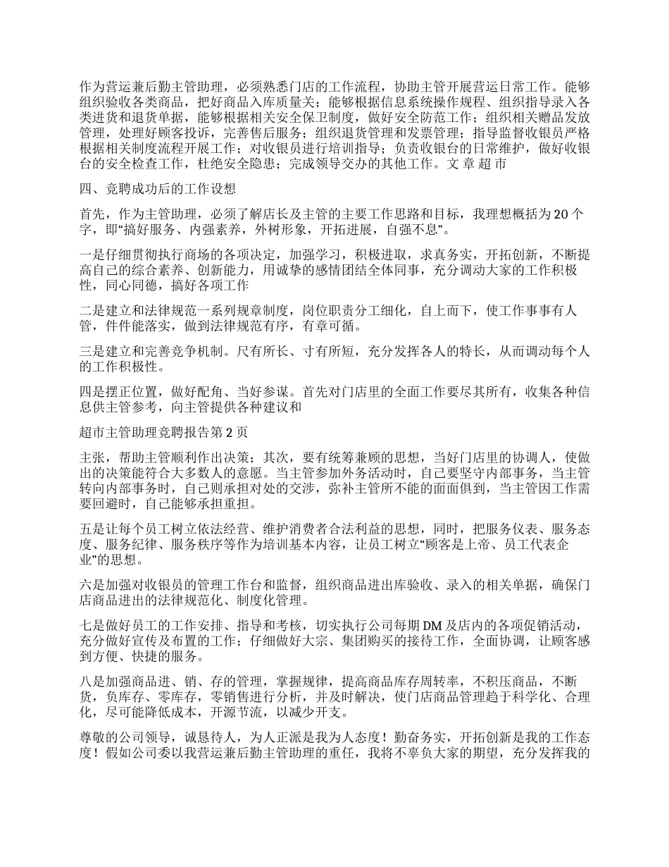 超市主管助理竞聘报告_第2页