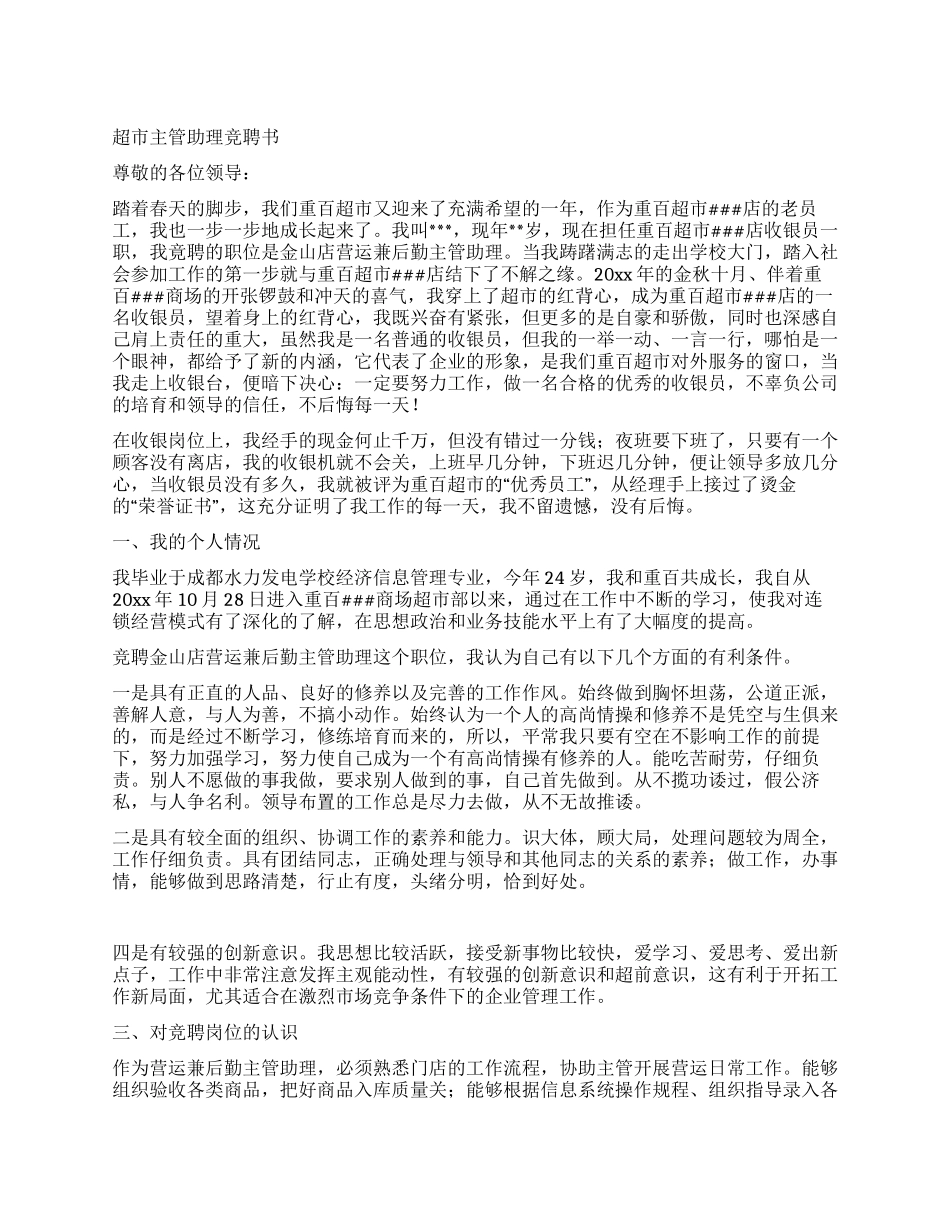 超市主管助理竞聘书_第1页