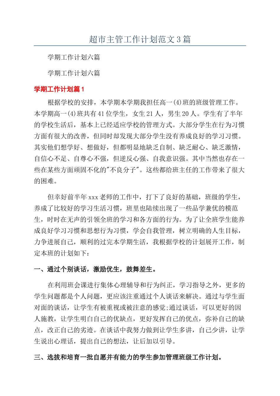 超市主管工作计划范文3篇_第1页