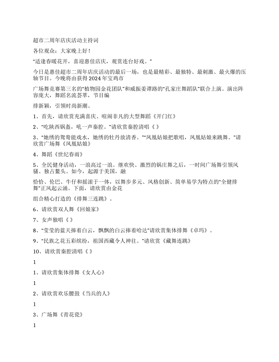 超市二周年店庆活动主持词_第1页