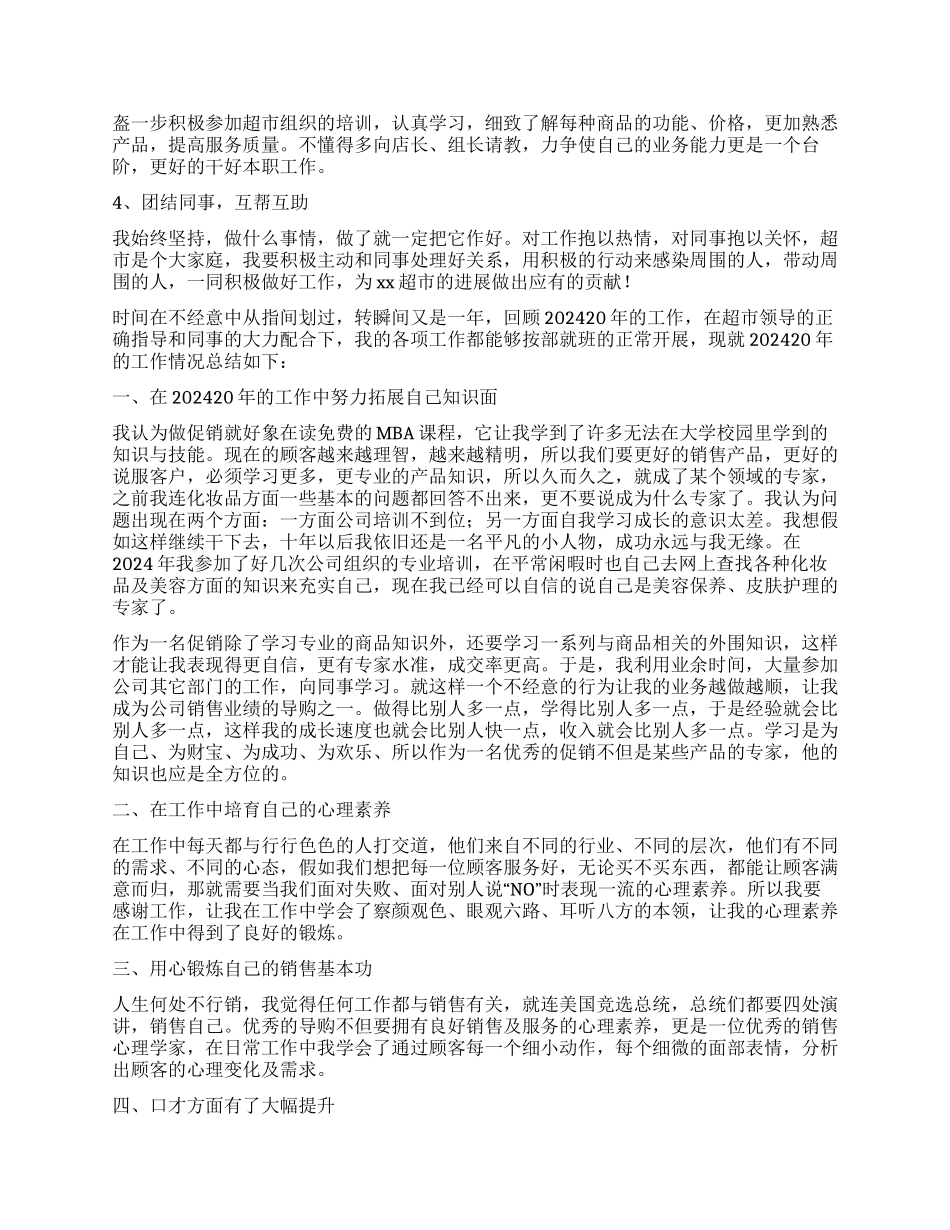 超市促销员个人工作总结_第2页