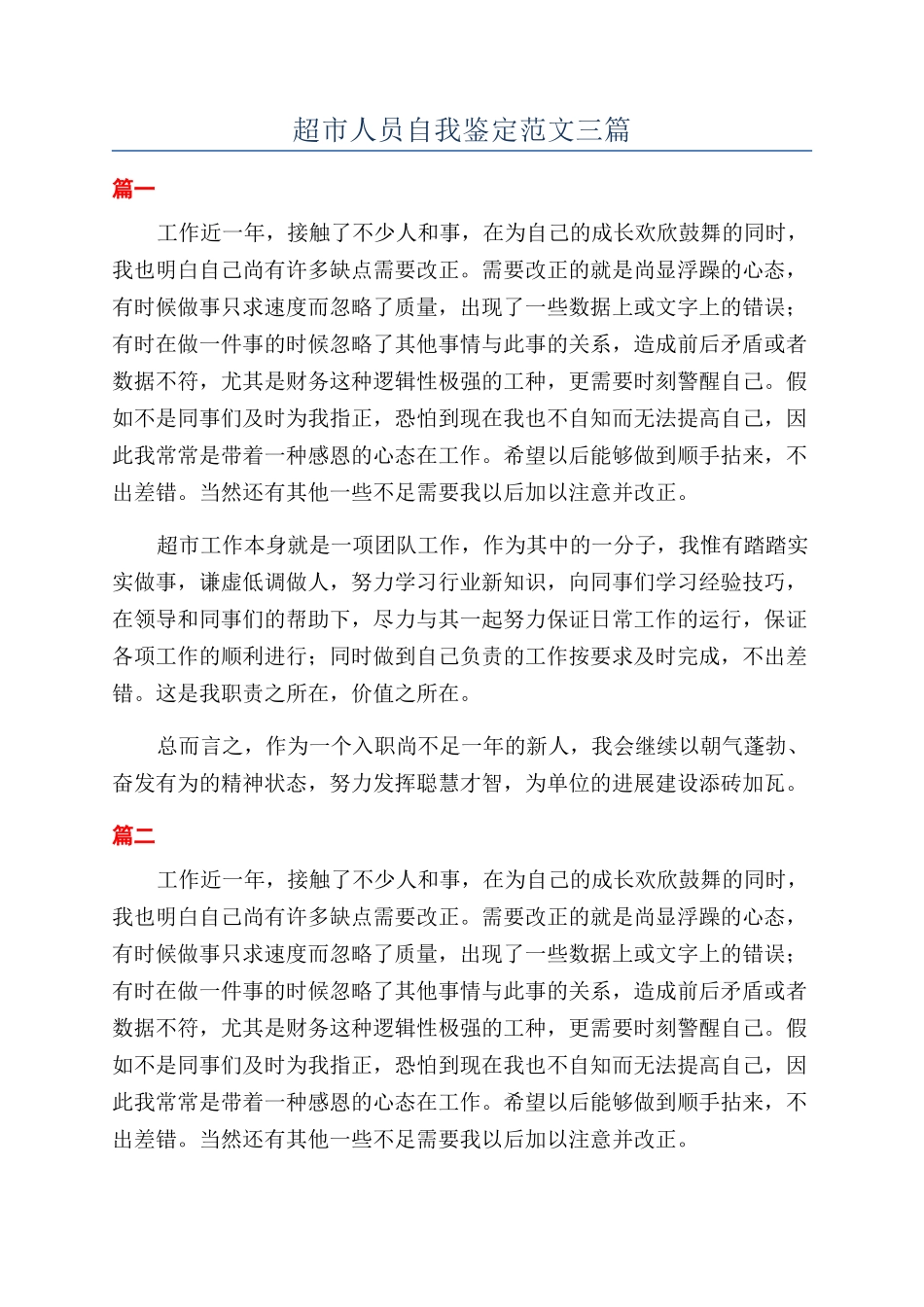 超市人员自我鉴定范文三篇_第1页