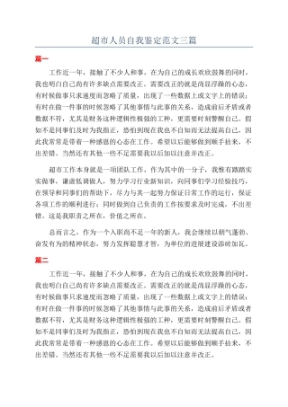 超市人员自我鉴定范文三篇