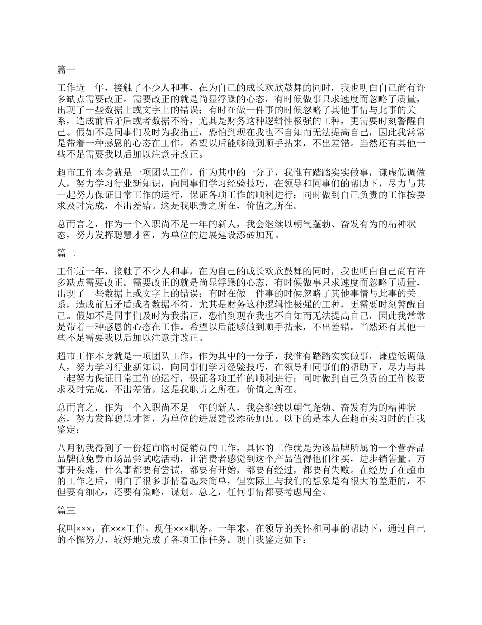 超市人员自我鉴定三篇_第1页