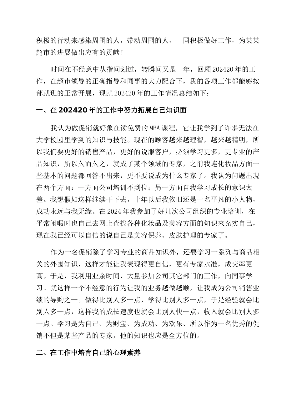 超市促销员个人工作总结范文_第3页