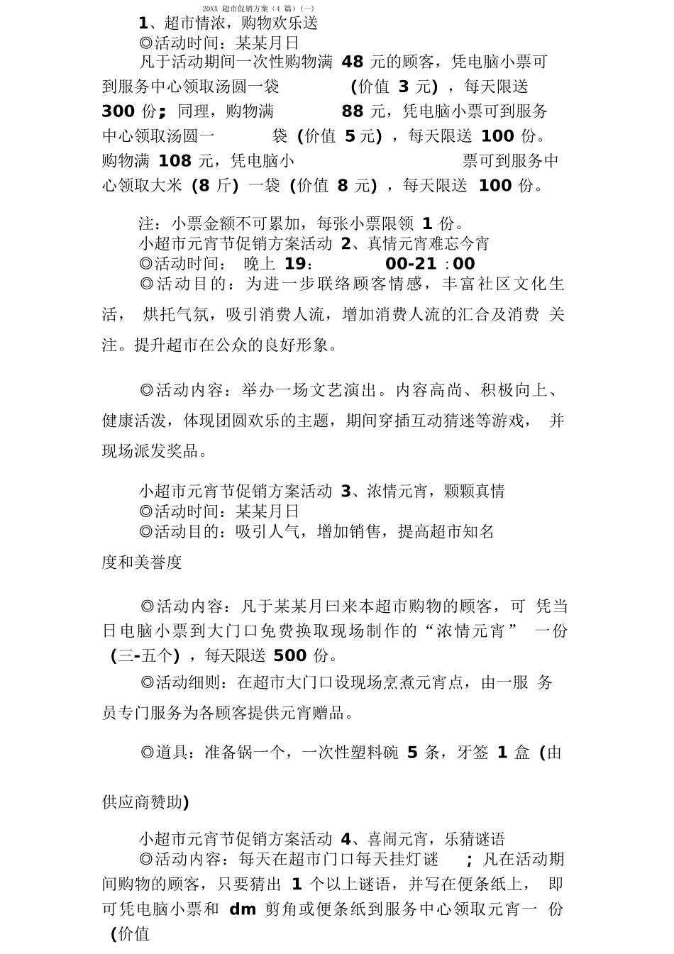 超市促销方案(一)_第1页