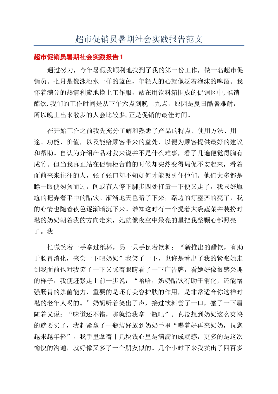 超市促销员暑期社会实践报告范文_第1页